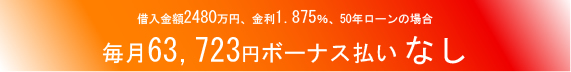 借入金額2480万円、金利1.875％、50年ローンの場合＆毎月63723円ボーナス払いなし