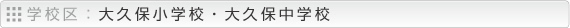 学校区：藤田小学校・梶中学校