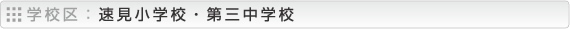 学校区：速見小学校・第三中学校