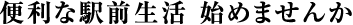 便利な駅前生活 始めませんか。