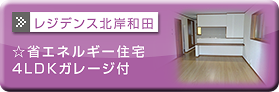 レジデンス東田